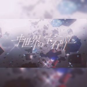 ヰ世界の宝石譚 (异世界宝石谭)