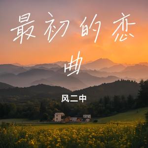 最初的恋曲