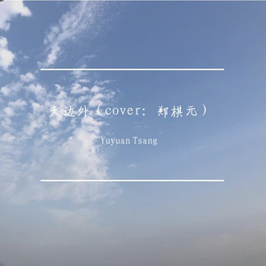 天边外（cover：郑棋元）