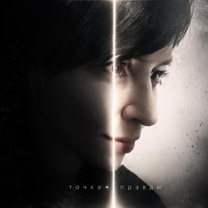 Точка правды