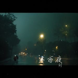 寒雨夜