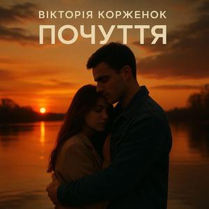 Почуття