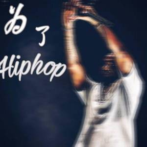 为了Hiphop