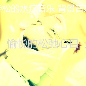 优美水疗护理器乐