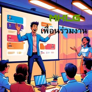 เพื่อนร่วมงาน