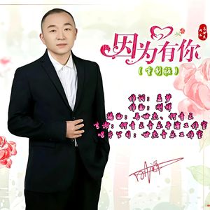 因为有你（重制版）