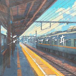 开往反方向的列车