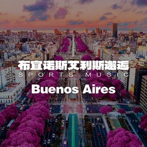 荡失拉普拉塔热身1