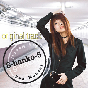 僕の名前はれもんです。 (2019 mastered)