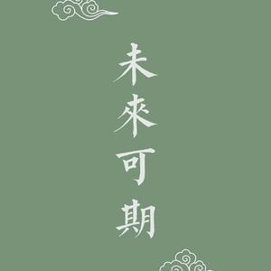 未来可期