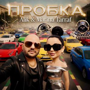 Пробка (feat. Marina Tarraf) (TARRAF CARTOON)