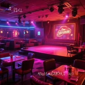 那就这样吧 (Cover 动力火车)