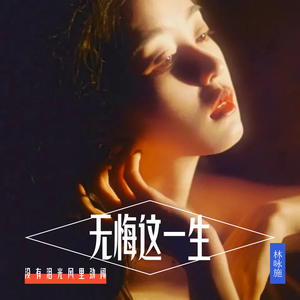 无悔这一生(粤语女声版)