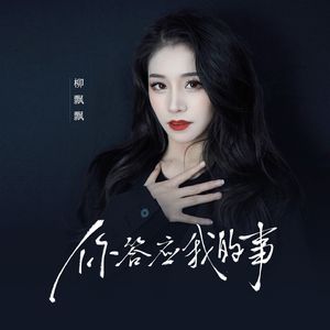 你答应我的事