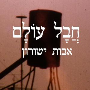 חבל עולם