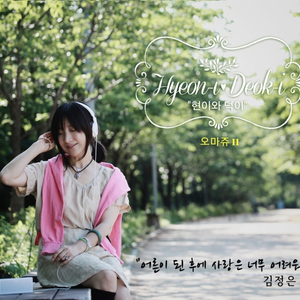 어른이 된 후에 사랑은 너무 어려워 (Rap ver.)