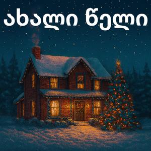 ახალი წლის ნათელი სურვილები!