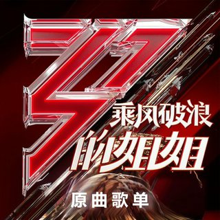 乘风破浪的姐姐 | 原曲 EP06/五公1v1更新