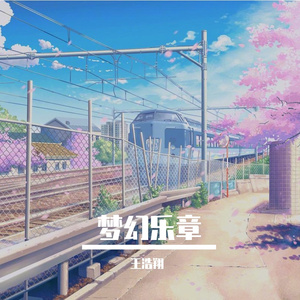 惊鸿-整曲 伴奏