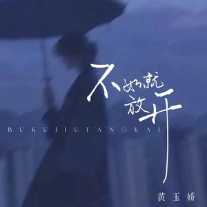 不如就放开 (DJlhn版)