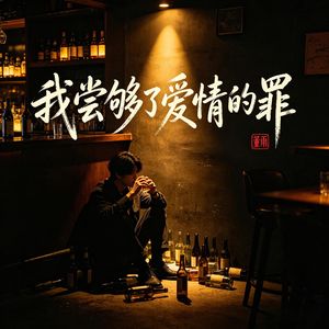 我尝够了爱情的罪
