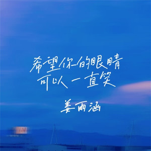 希望你的眼睛可以一直笑