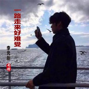 一路走来好难受