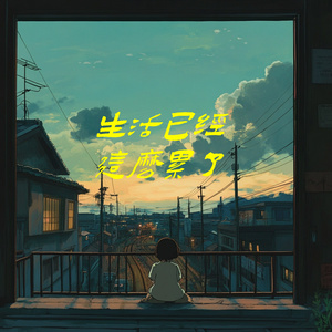 生活已经这么累了