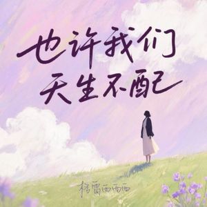 也许我们天生不配