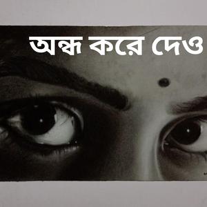 অন্ধ করে দেও