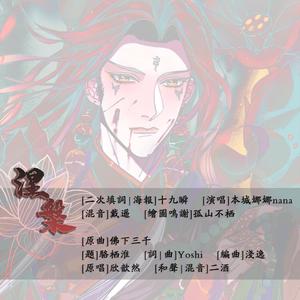 涅槃（摩诃孽个人角色歌）