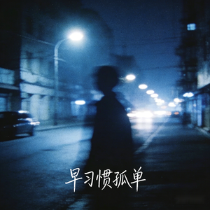 早习惯孤单（伴奏）