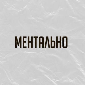 Ментально