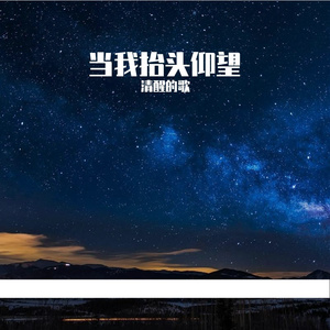 当我抬头仰望（钢琴曲）