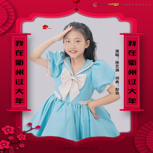 我在衢州过大年