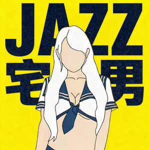 绝世宅男