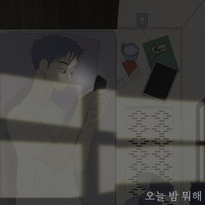 오늘 밤 뭐해