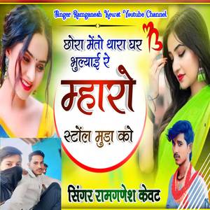 छोरा मेंतो थारा घर भुल्याई रें म्हारो स्टोंल मुड़ा को