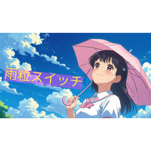 雨粒スイッチ