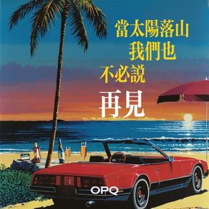 当太阳落山我们也不必说再见