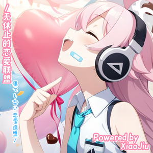 果てしない恋愛連盟（无休止的恋爱联盟）