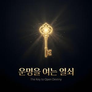 운명을 여는 열쇠 (The Key to Open Destiny)