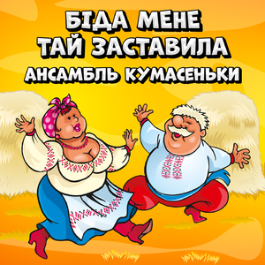 Біда мене тай заставила