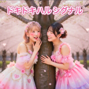 ドキドキ ハル シグナル