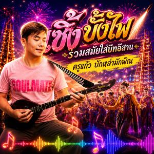 เซิ้งบั้งไฟใส่บีท