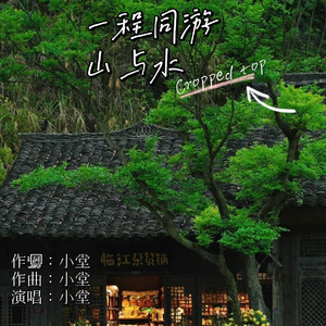 一程同游山与水