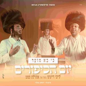 כי בא מועד - יום הכיפורים (feat. Ahrele Samet)