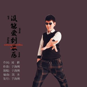 没能爱到最后 DJ版 伴奏