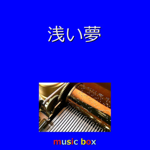 浅い夢（オルゴール）