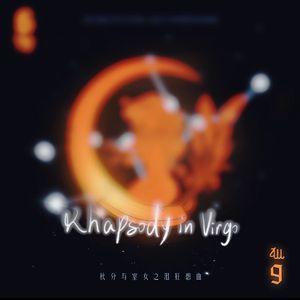 Rhapsody in Virgo(秋分与室女之泪狂想曲)